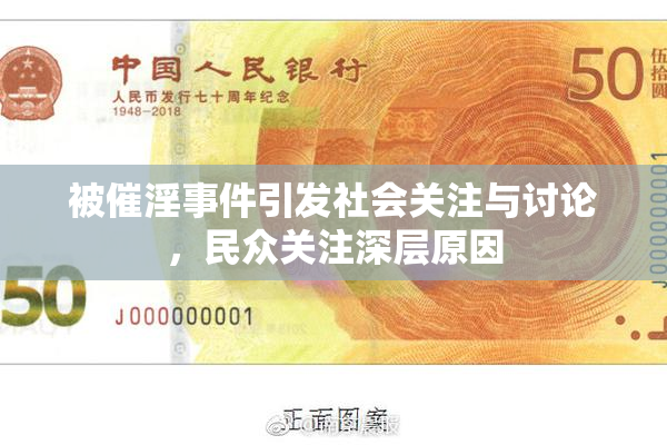 被催淫事件引发社会关注与讨论，民众关注深层原因
