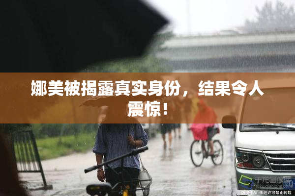 娜美被揭露真实身份，结果令人震惊！