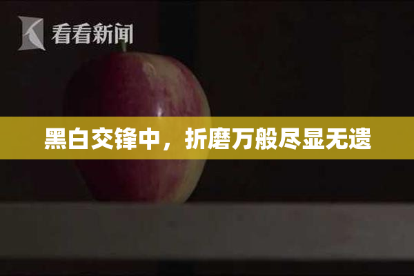 黑白交锋中，折磨万般尽显无遗