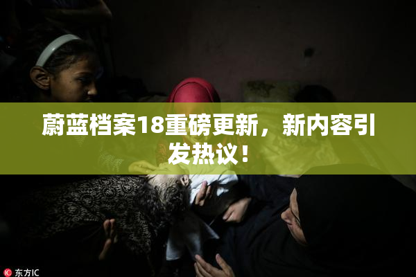 蔚蓝档案18重磅更新，新内容引发热议！