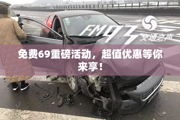 免费69重磅活动，超值优惠等你来享！