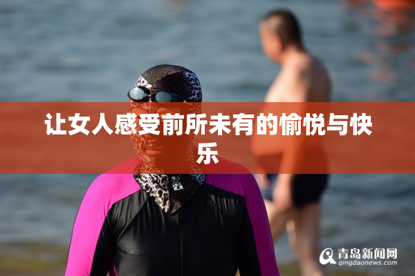 让女人感受前所未有的愉悦与快乐