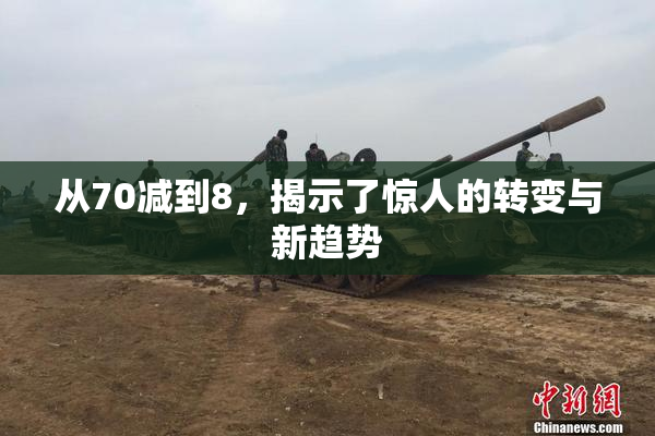 从70减到8，揭示了惊人的转变与新趋势