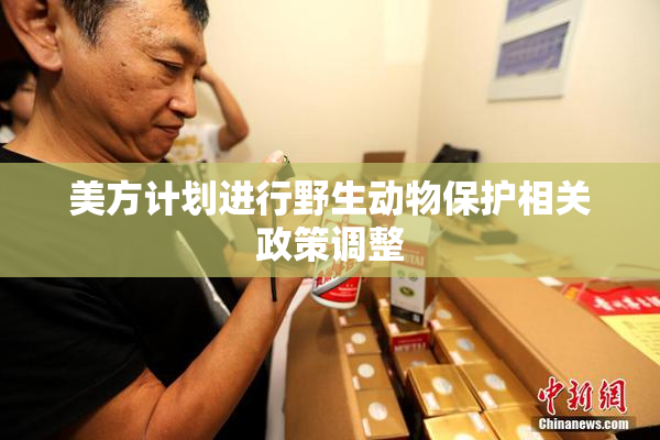 美方计划进行野生动物保护相关政策调整