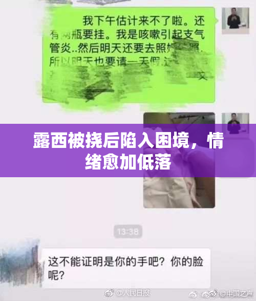 露西被挠后陷入困境，情绪愈加低落