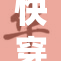 快穿日常挑战不断，迎接更刺激的经历！