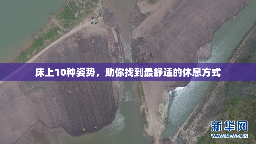 床上10种姿势，助你找到最舒适的休息方式