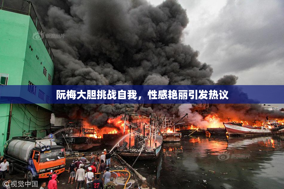 阮梅大胆挑战自我，性感艳丽引发热议