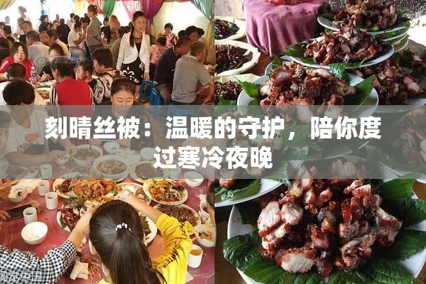 刻晴丝被：温暖的守护，陪你度过寒冷夜晚