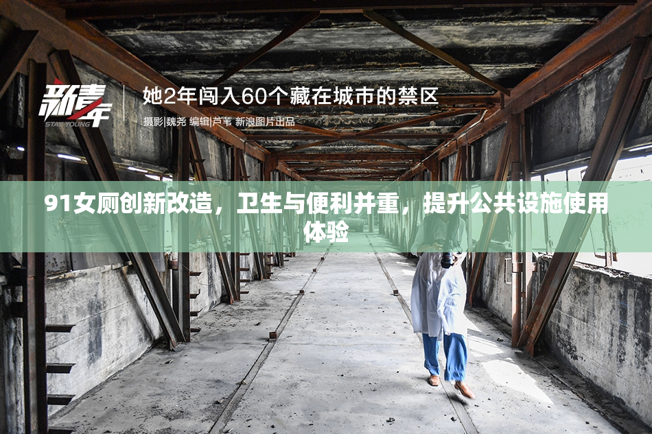 91女厕创新改造，卫生与便利并重，提升公共设施使用体验
