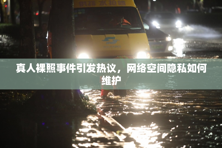 真人裸照事件引发热议，网络空间隐私如何维护