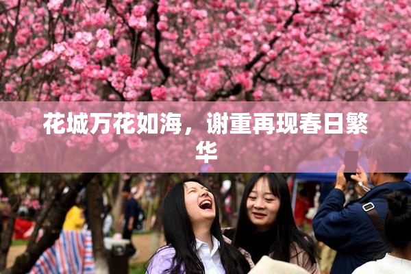 花城万花如海，谢重再现春日繁华