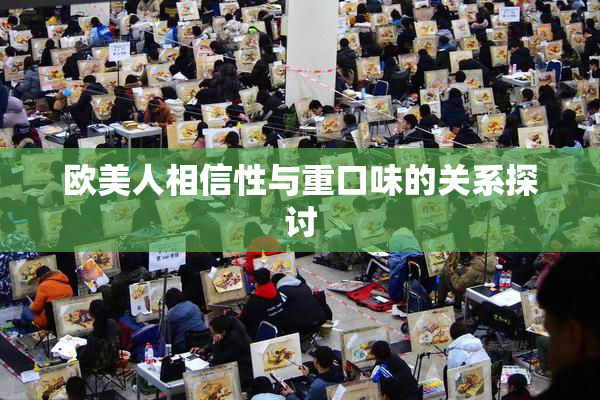欧美人相信性与重口味的关系探讨