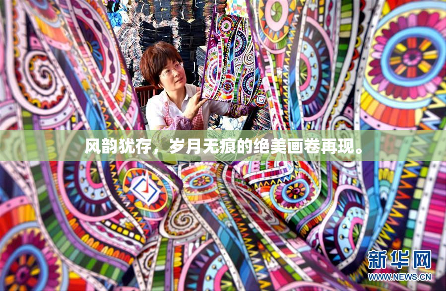 风韵犹存，岁月无痕的绝美画卷再现。