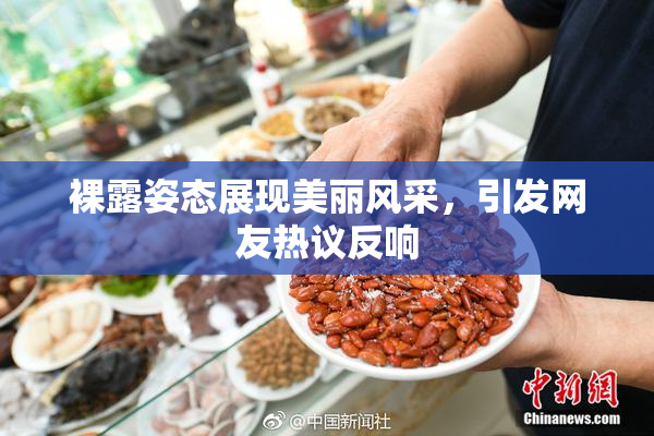 裸露姿态展现美丽风采，引发网友热议反响