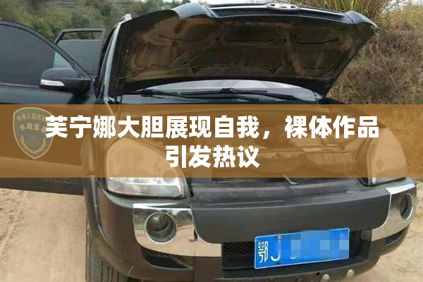 芙宁娜大胆展现自我，裸体作品引发热议