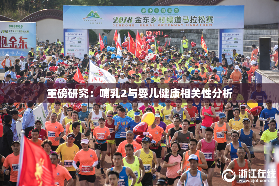 重磅研究：哺乳2与婴儿健康相关性分析