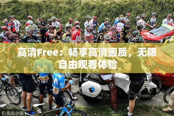 高清Free：畅享高清画质，无限自由观看体验