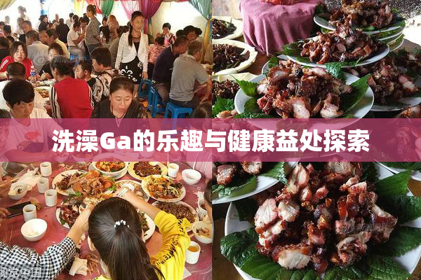 洗澡Ga的乐趣与健康益处探索