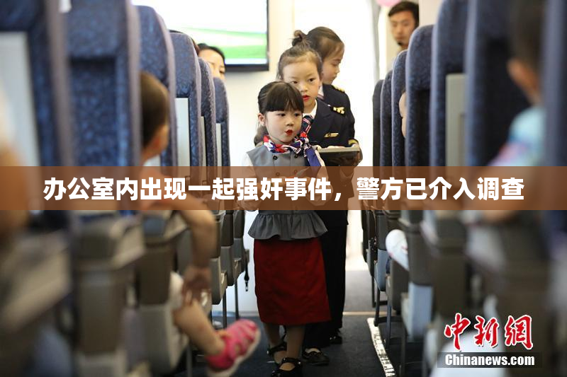 办公室内出现一起强奸事件，警方已介入调查