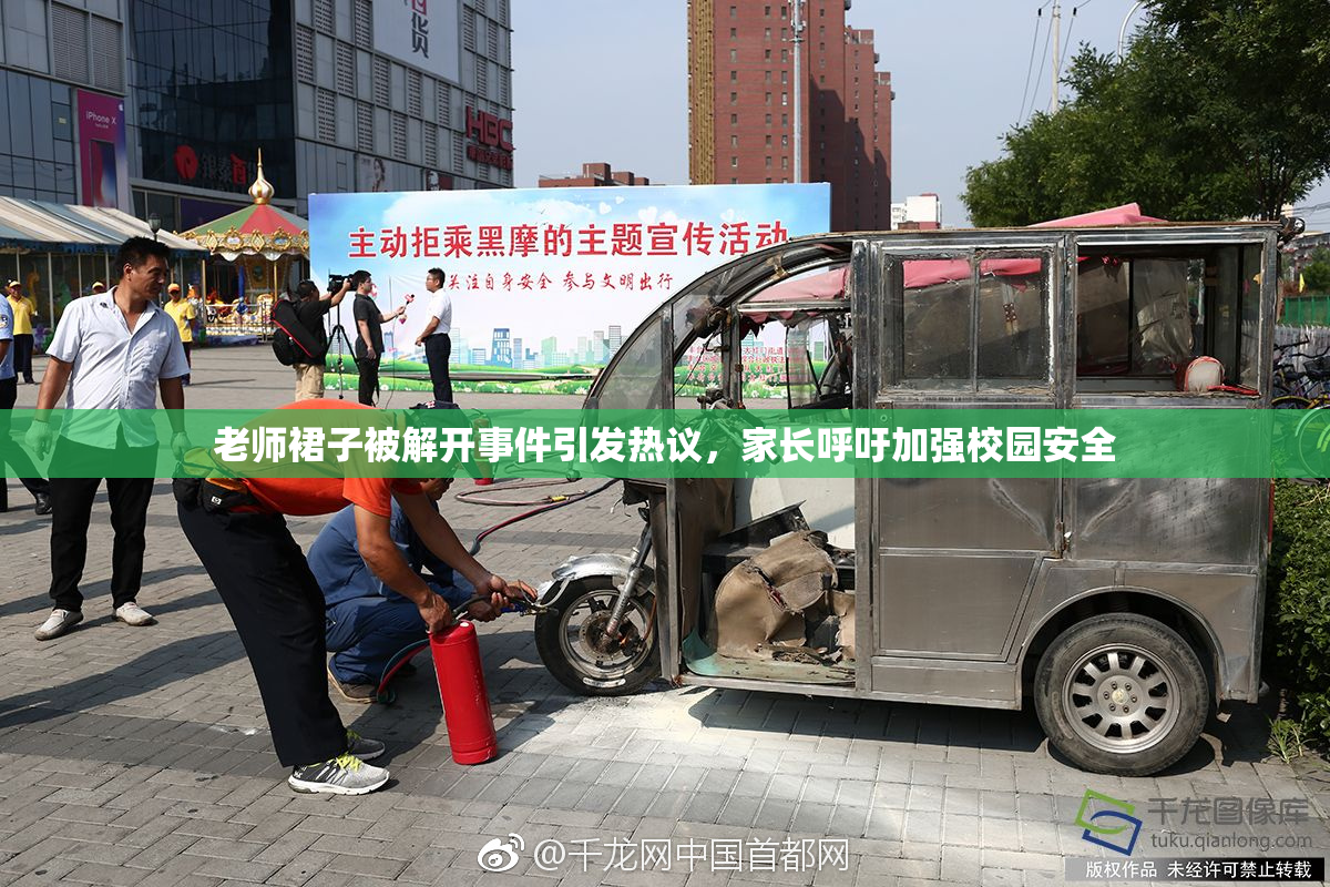 老师裙子被解开事件引发热议，家长呼吁加强校园安全