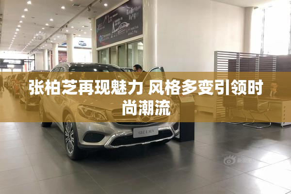 张柏芝再现魅力 风格多变引领时尚潮流