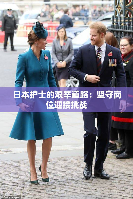 日本护士的艰辛道路：坚守岗位迎接挑战