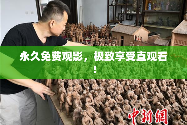 永久免费观影，极致享受直观看！