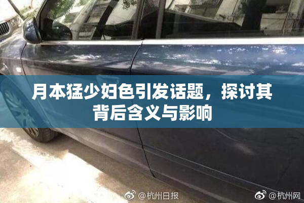 月本猛少妇色引发话题，探讨其背后含义与影响