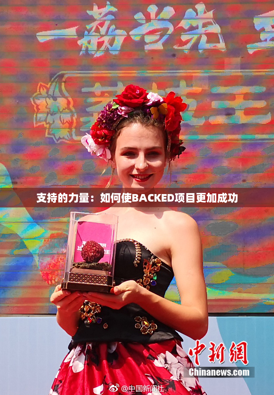 支持的力量：如何使BACKED项目更加成功