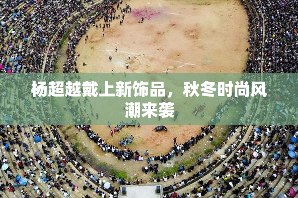 杨超越戴上新饰品，秋冬时尚风潮来袭