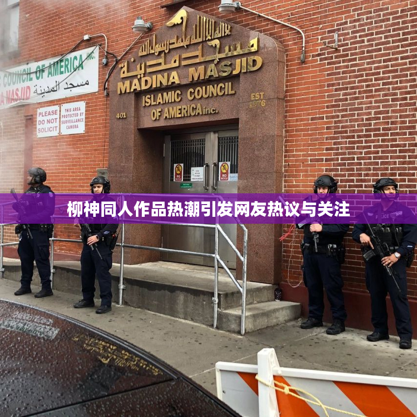 柳神同人作品热潮引发网友热议与关注