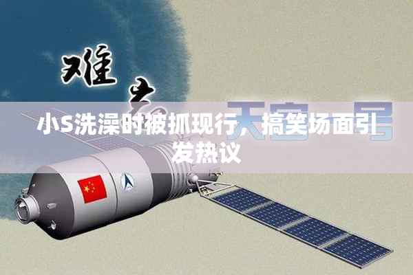 小S洗澡时被抓现行，搞笑场面引发热议