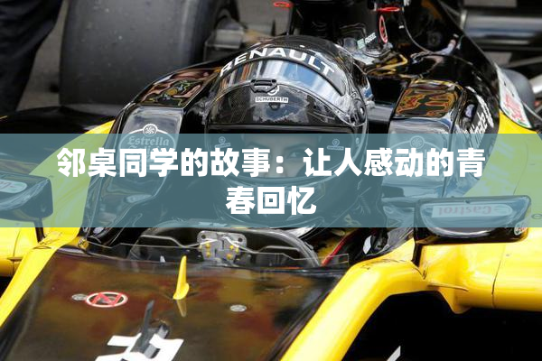 邻桌同学的故事：让人感动的青春回忆