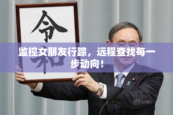 监控女朋友行踪，远程查找每一步动向！