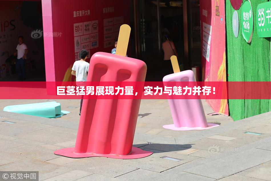 巨茎猛男展现力量，实力与魅力并存！