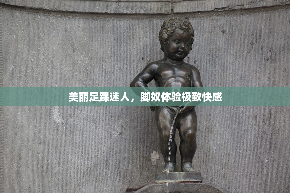 美丽足踝迷人，脚奴体验极致快感