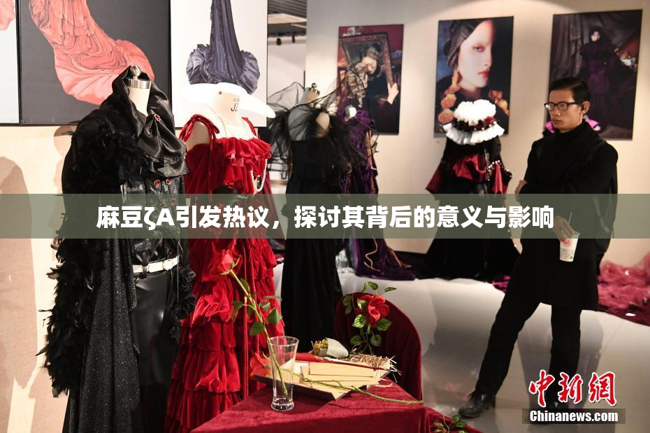 麻豆ζA引发热议，探讨其背后的意义与影响
