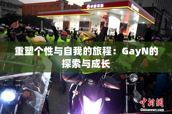 重塑个性与自我的旅程：GayN的探索与成长