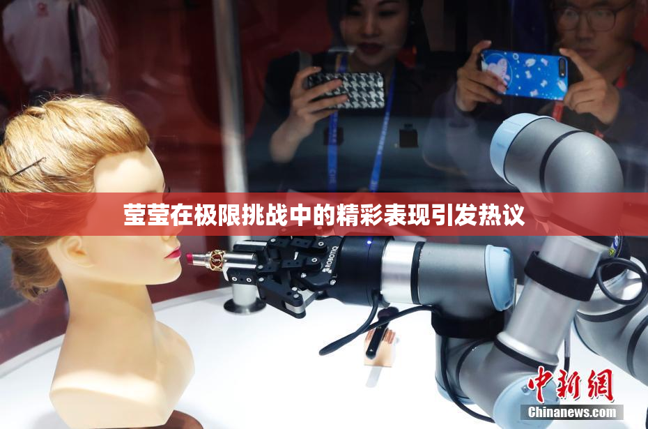 莹莹在极限挑战中的精彩表现引发热议
