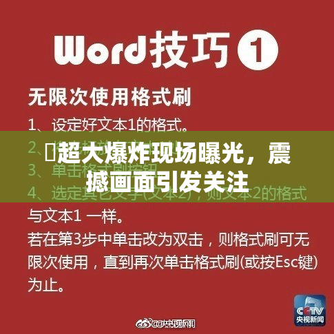 巜超大爆炸现场曝光，震撼画面引发关注