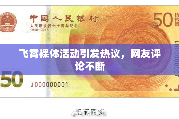 飞霄裸体活动引发热议，网友评论不断
