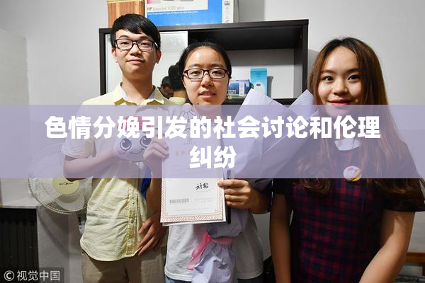 色情分娩引发的社会讨论和伦理纠纷