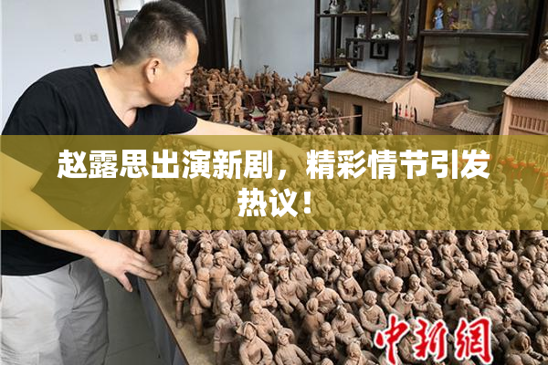 赵露思出演新剧，精彩情节引发热议！