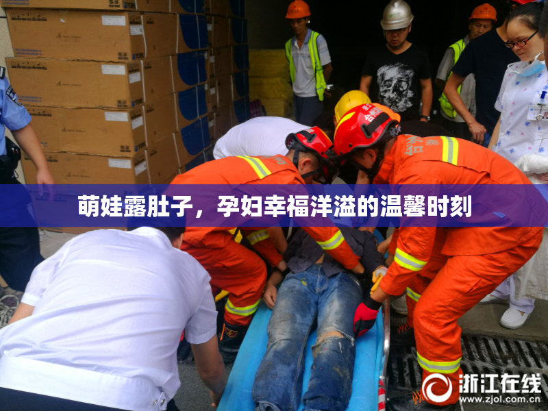 萌娃露肚子，孕妇幸福洋溢的温馨时刻