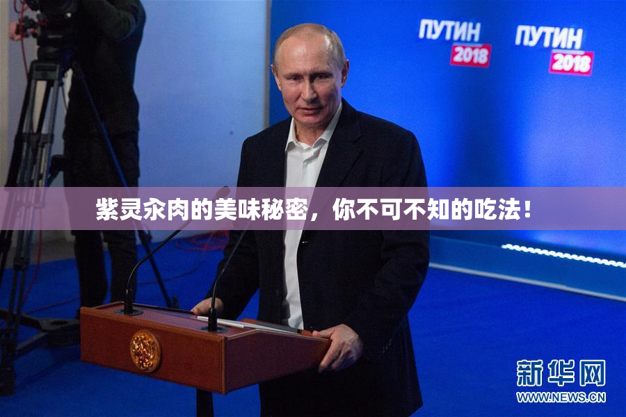 紫灵汆肉的美味秘密，你不可不知的吃法！