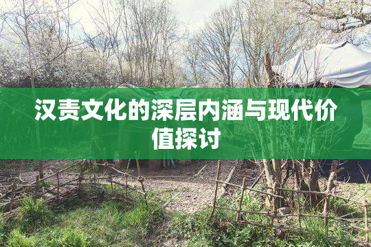 汉责文化的深层内涵与现代价值探讨