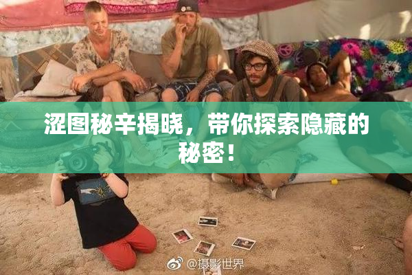 涩图秘辛揭晓，带你探索隐藏的秘密！