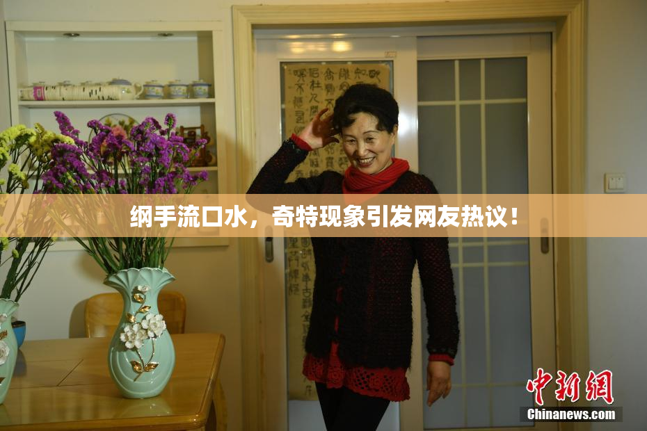 纲手流口水，奇特现象引发网友热议！