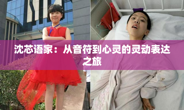 沈芯语家：从音符到心灵的灵动表达之旅